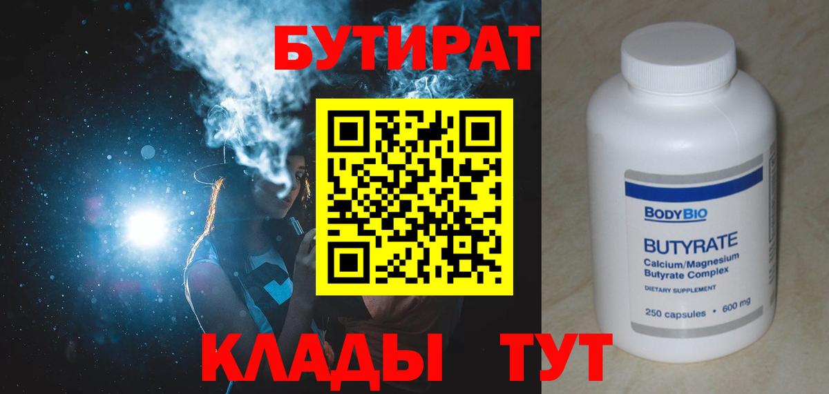 Бутират 1.4BDO  Вход с VPN  Черняховск 
